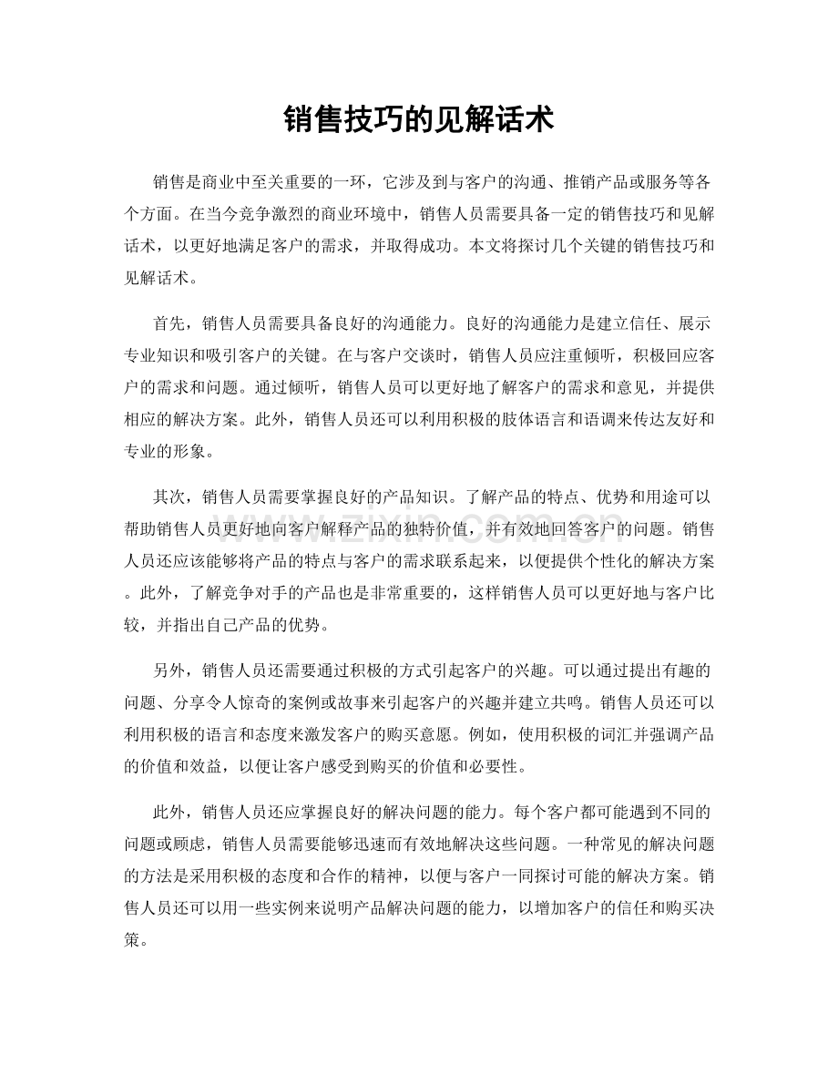 销售技巧的见解话术.docx_第1页