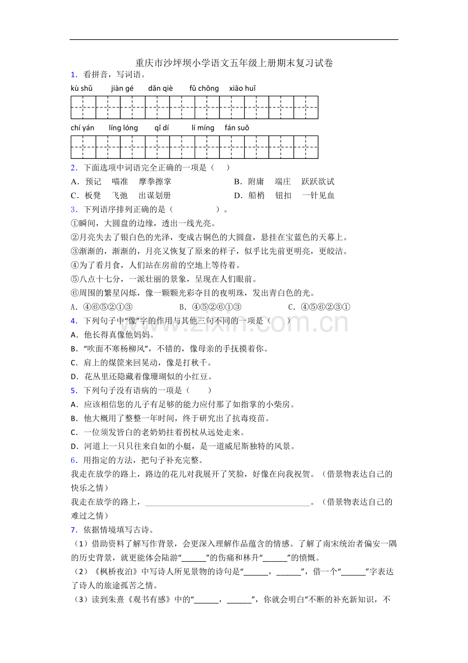 重庆市沙坪坝小学语文五年级上册期末复习试卷.docx_第1页