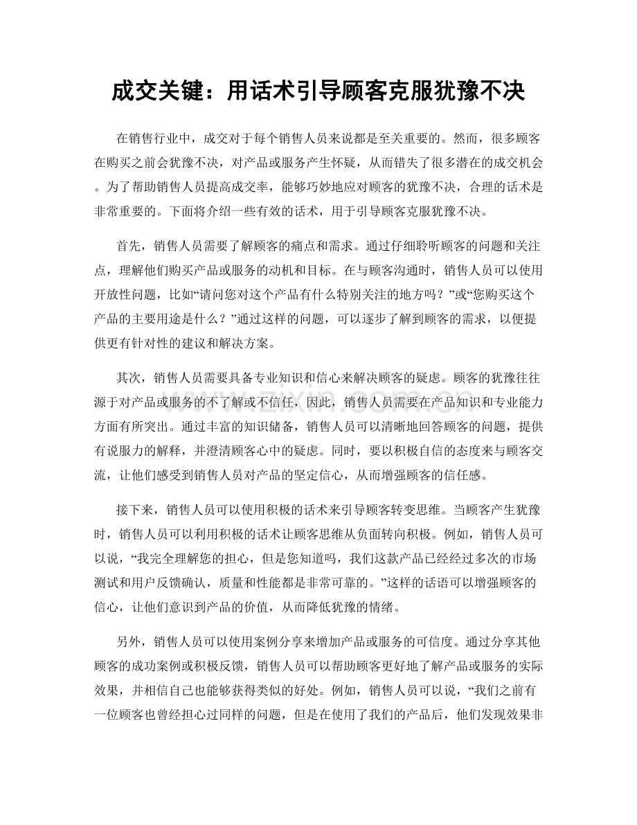 成交关键：用话术引导顾客克服犹豫不决.docx_第1页