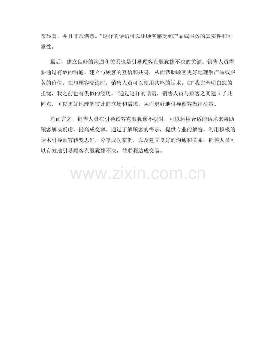 成交关键：用话术引导顾客克服犹豫不决.docx_第2页