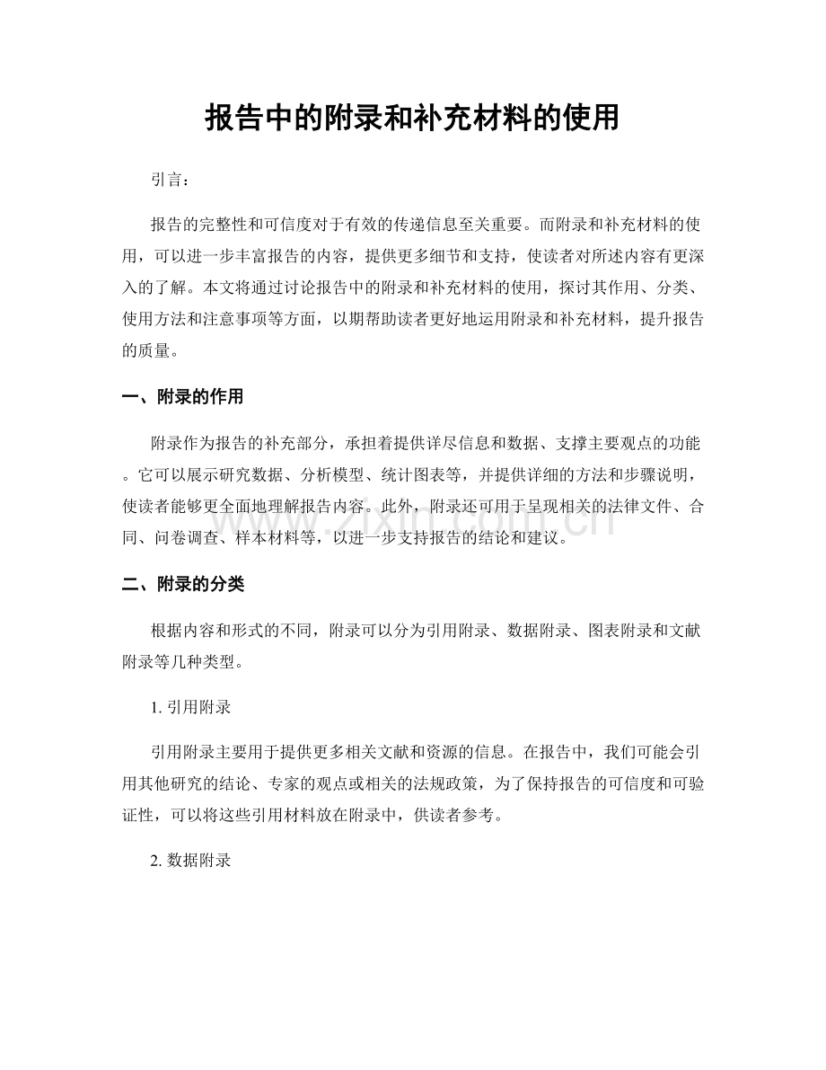 报告中的附录和补充材料的使用.docx_第1页