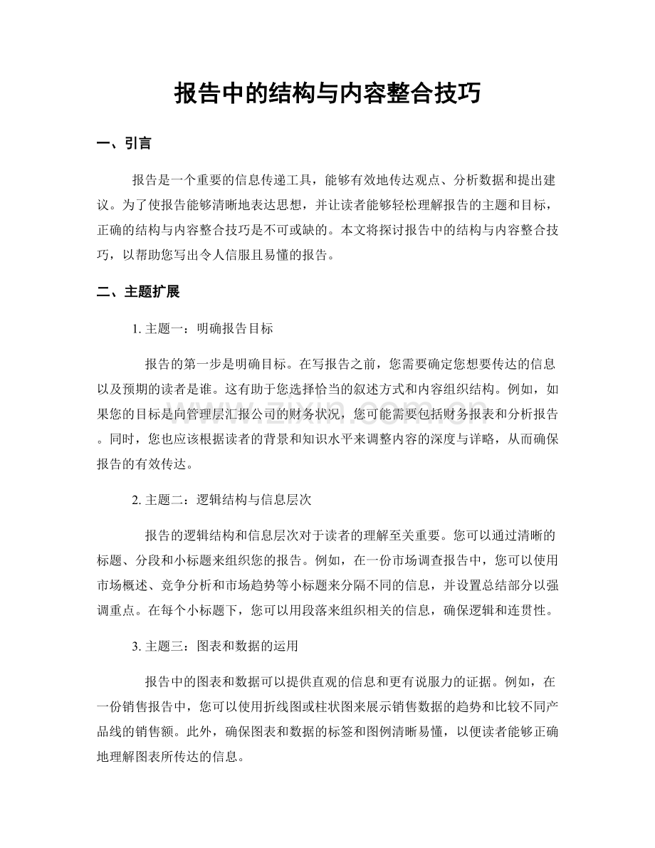 报告中的结构与内容整合技巧.docx_第1页