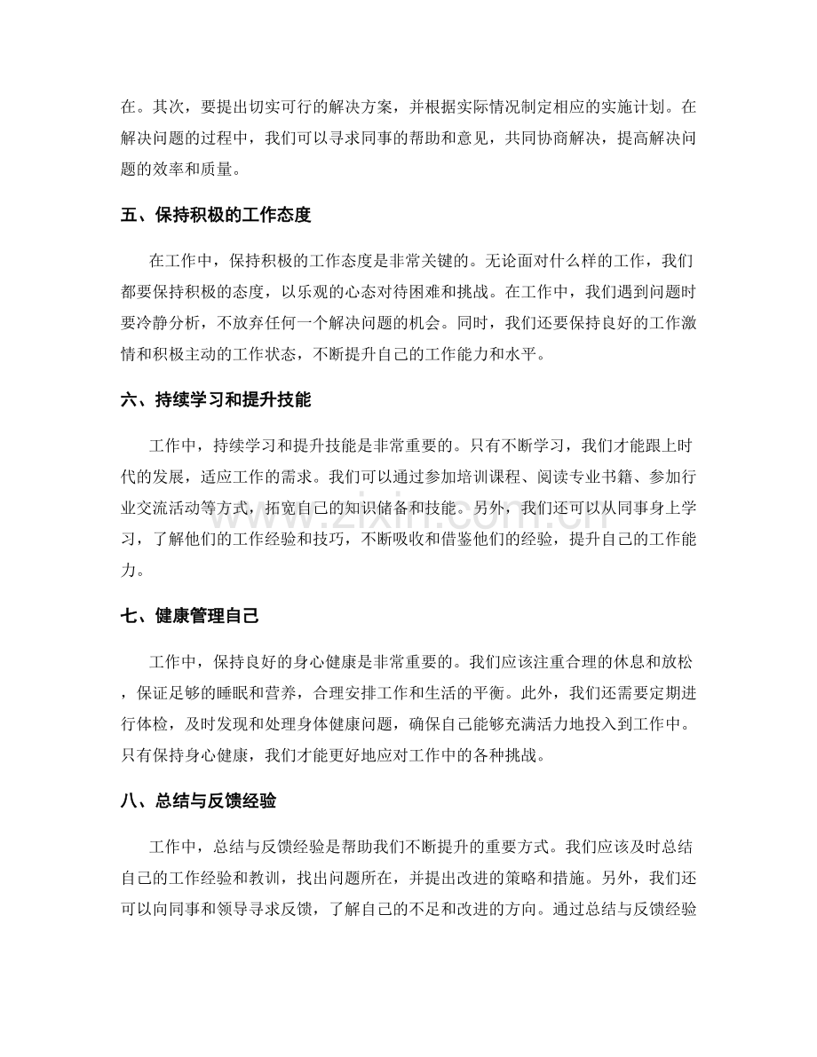 工作注意事项的实操技巧总结和反馈.docx_第2页