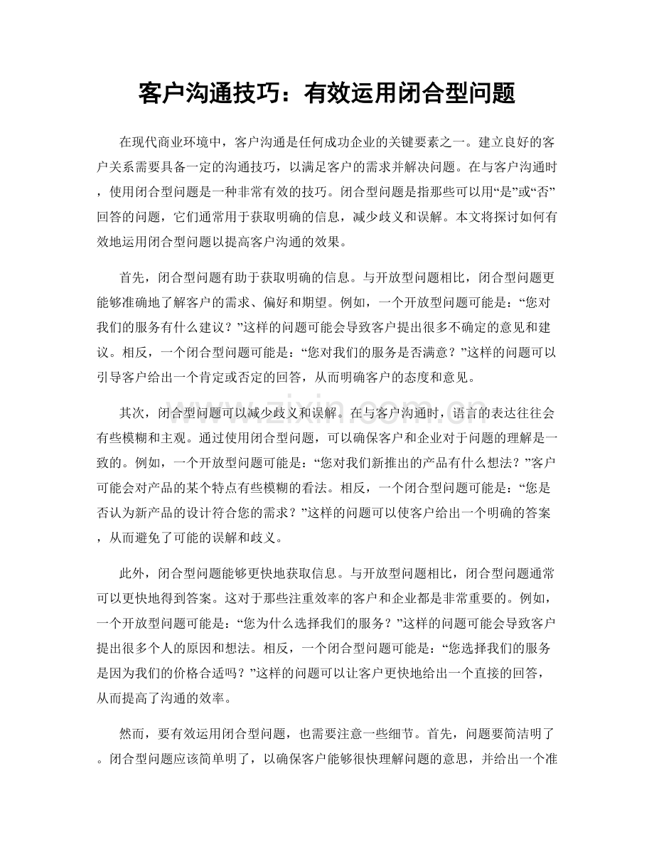 客户沟通技巧：有效运用闭合型问题.docx_第1页