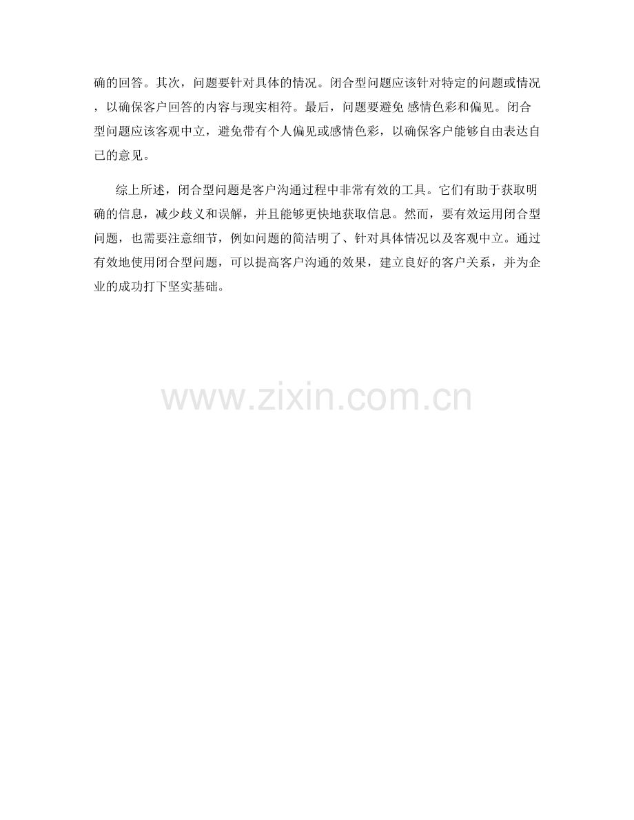 客户沟通技巧：有效运用闭合型问题.docx_第2页