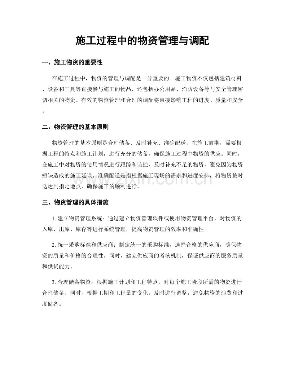 施工过程中的物资管理与调配.docx_第1页