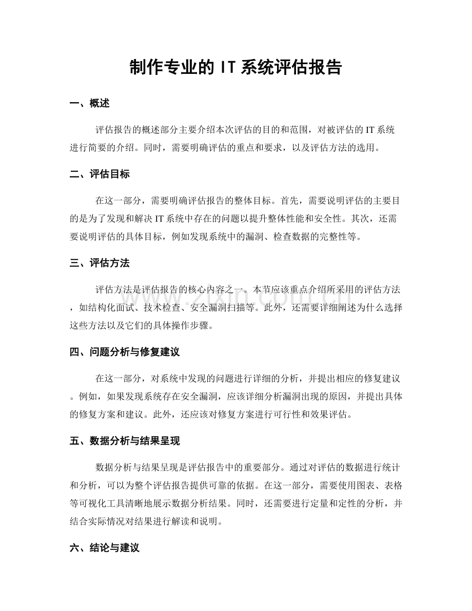 制作专业的IT系统评估报告.docx_第1页