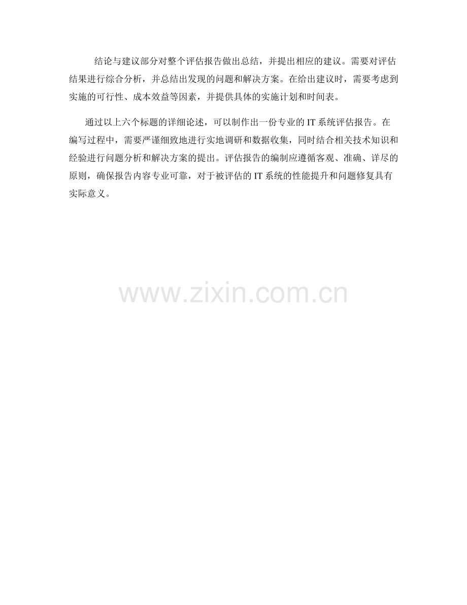 制作专业的IT系统评估报告.docx_第2页