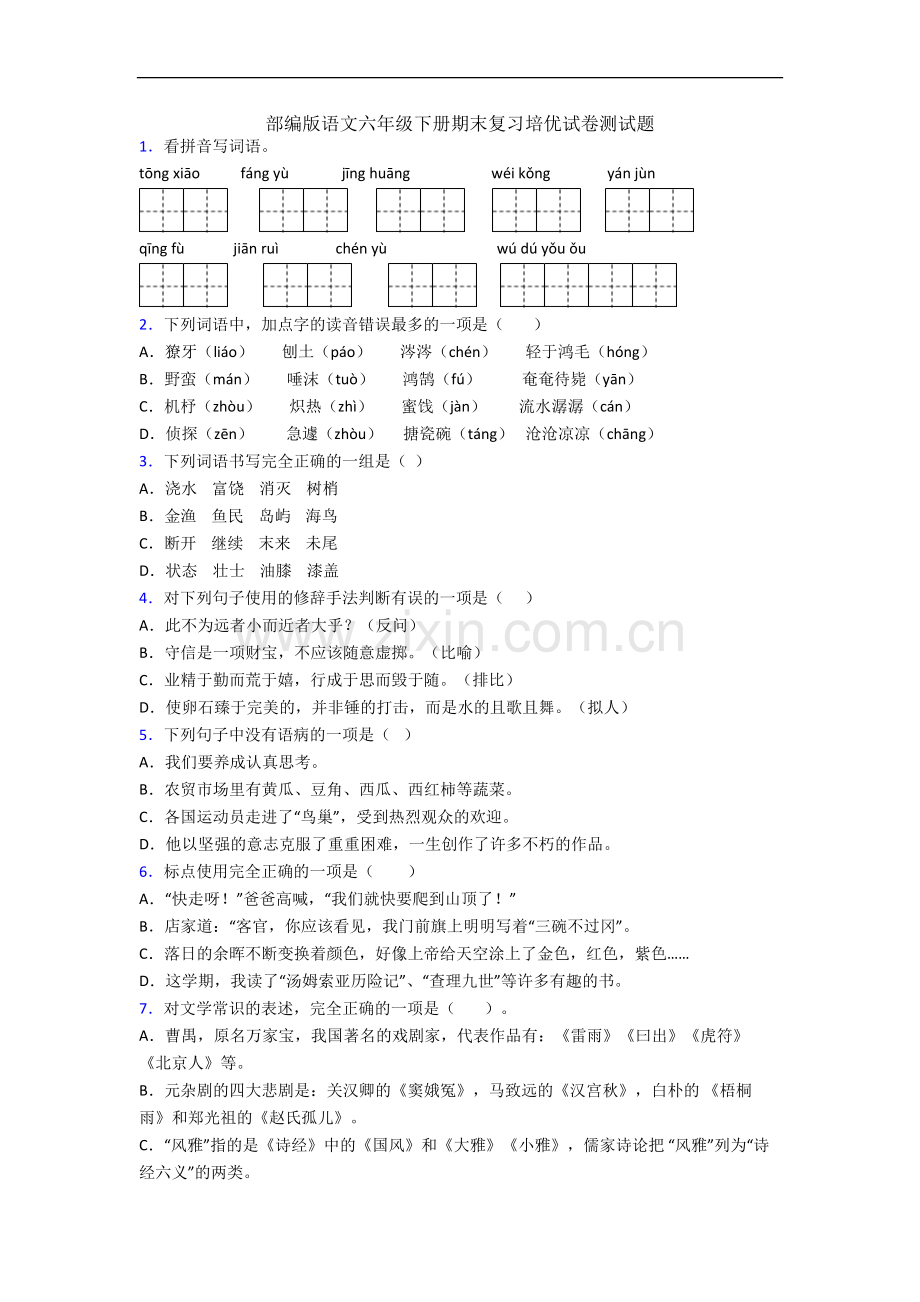 部编版语文六年级下册期末复习培优试卷测试题.docx_第1页