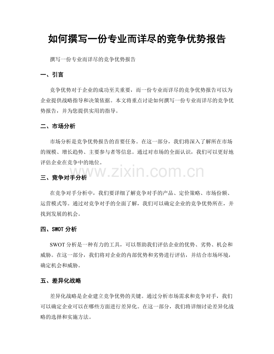 如何撰写一份专业而详尽的竞争优势报告.docx_第1页
