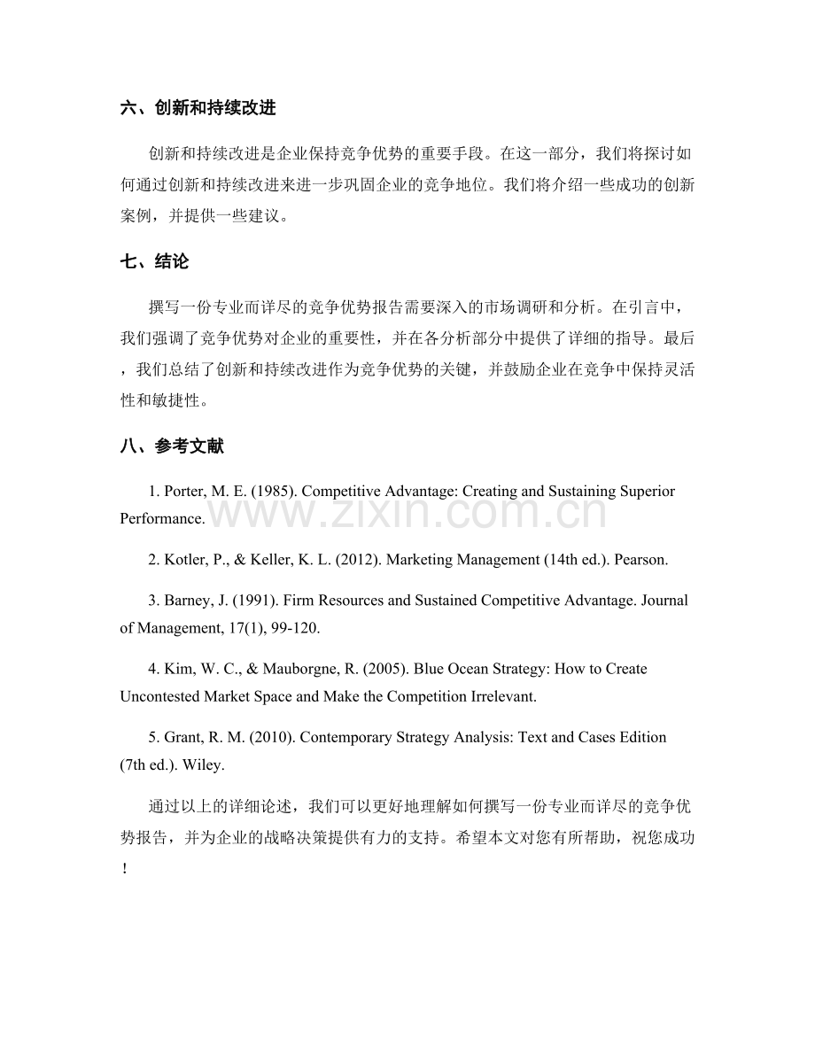 如何撰写一份专业而详尽的竞争优势报告.docx_第2页