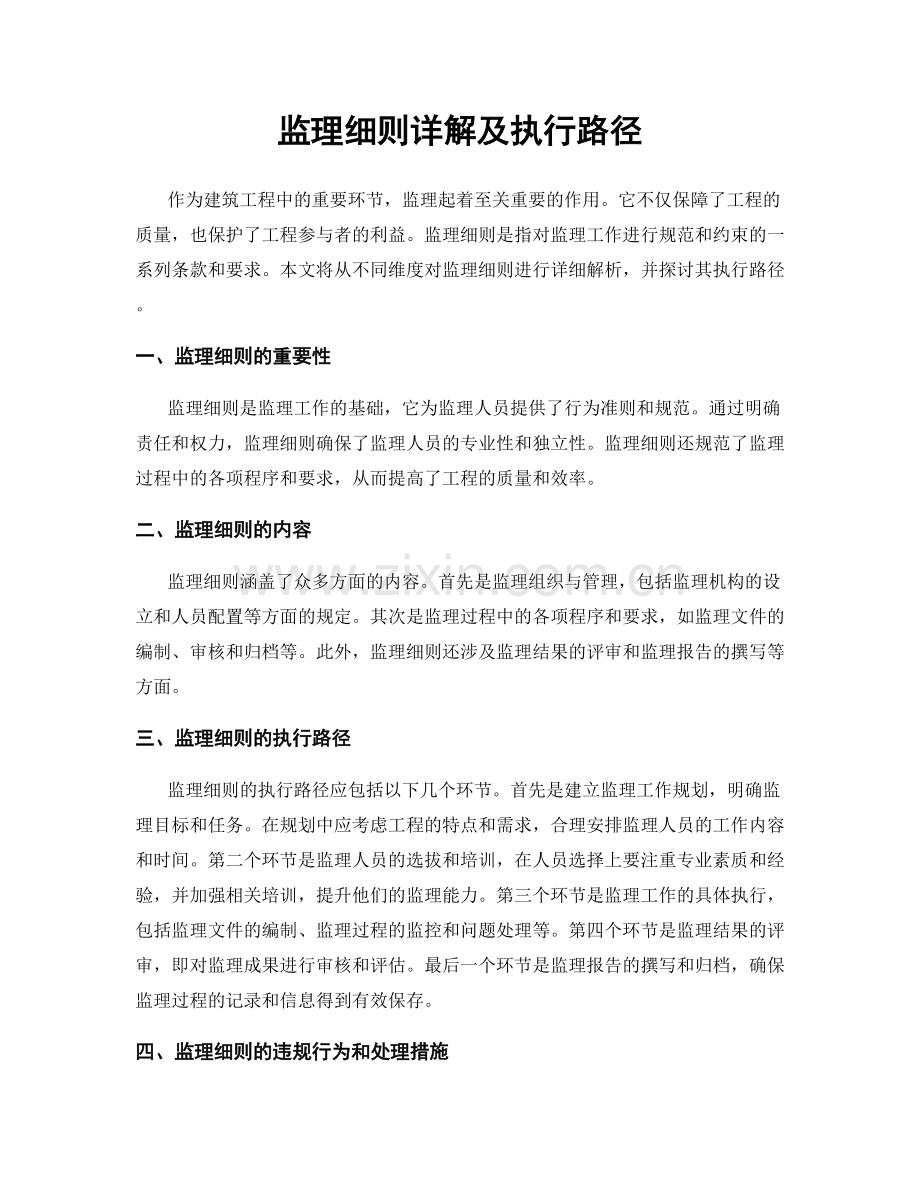 监理细则详解及执行路径.docx_第1页