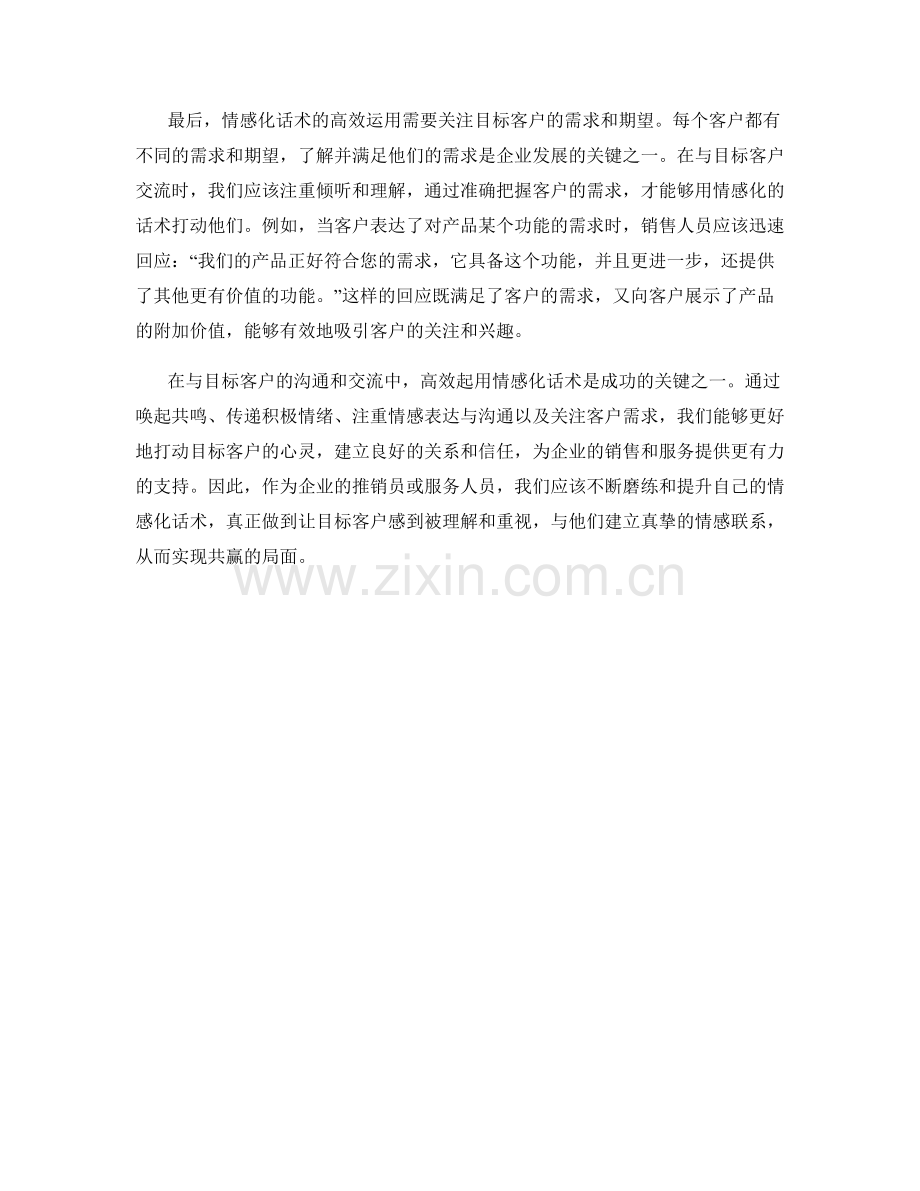 高效起用情感化话术打动目标客户.docx_第2页