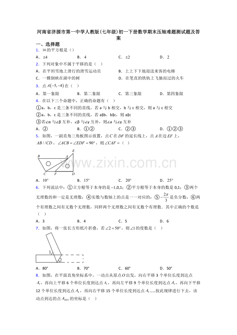 河南省济源市第一中学人教版(七年级)初一下册数学期末压轴难题测试题及答案.doc_第1页