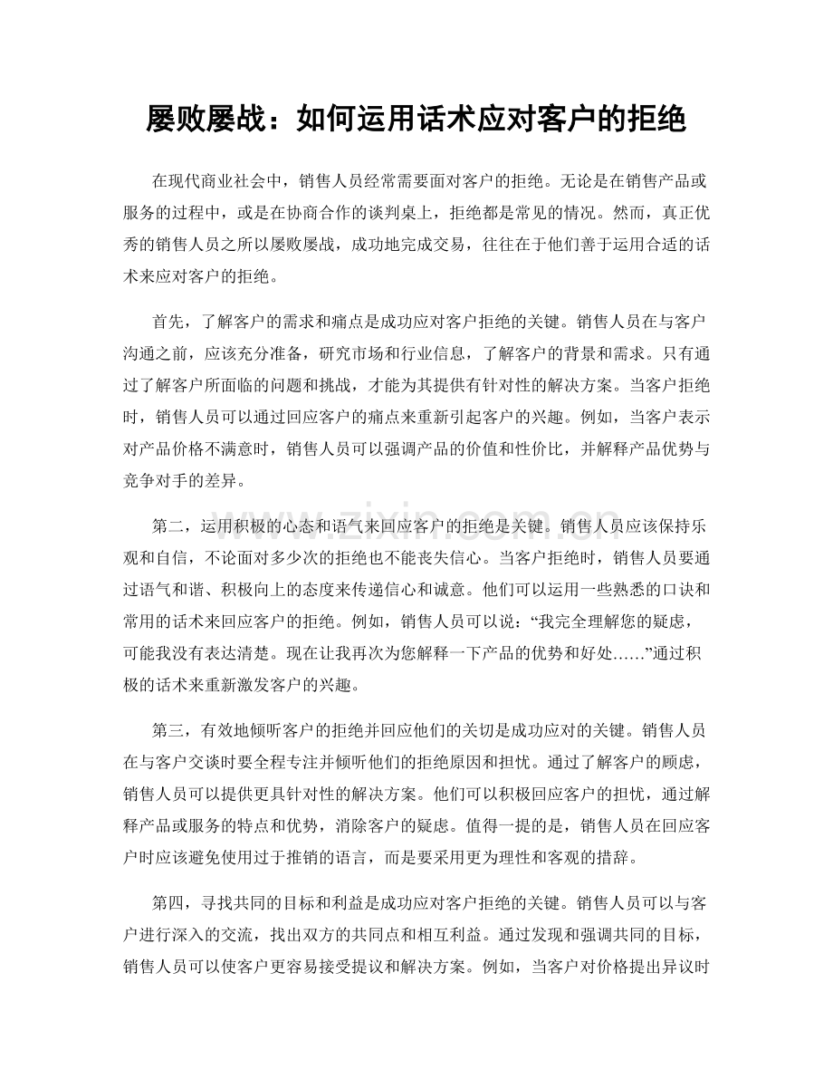 屡败屡战：如何运用话术应对客户的拒绝.docx_第1页