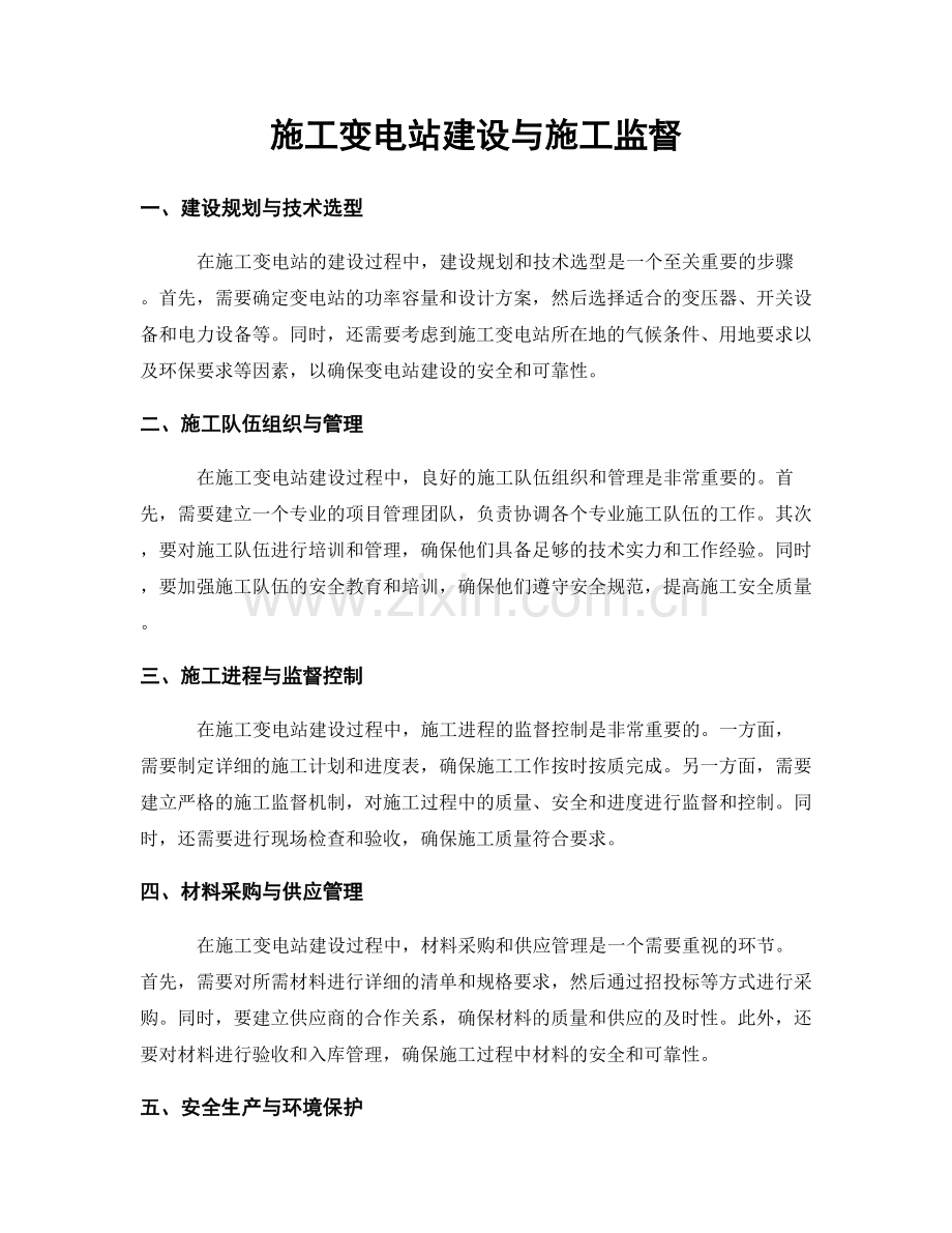 施工变电站建设与施工监督.docx_第1页