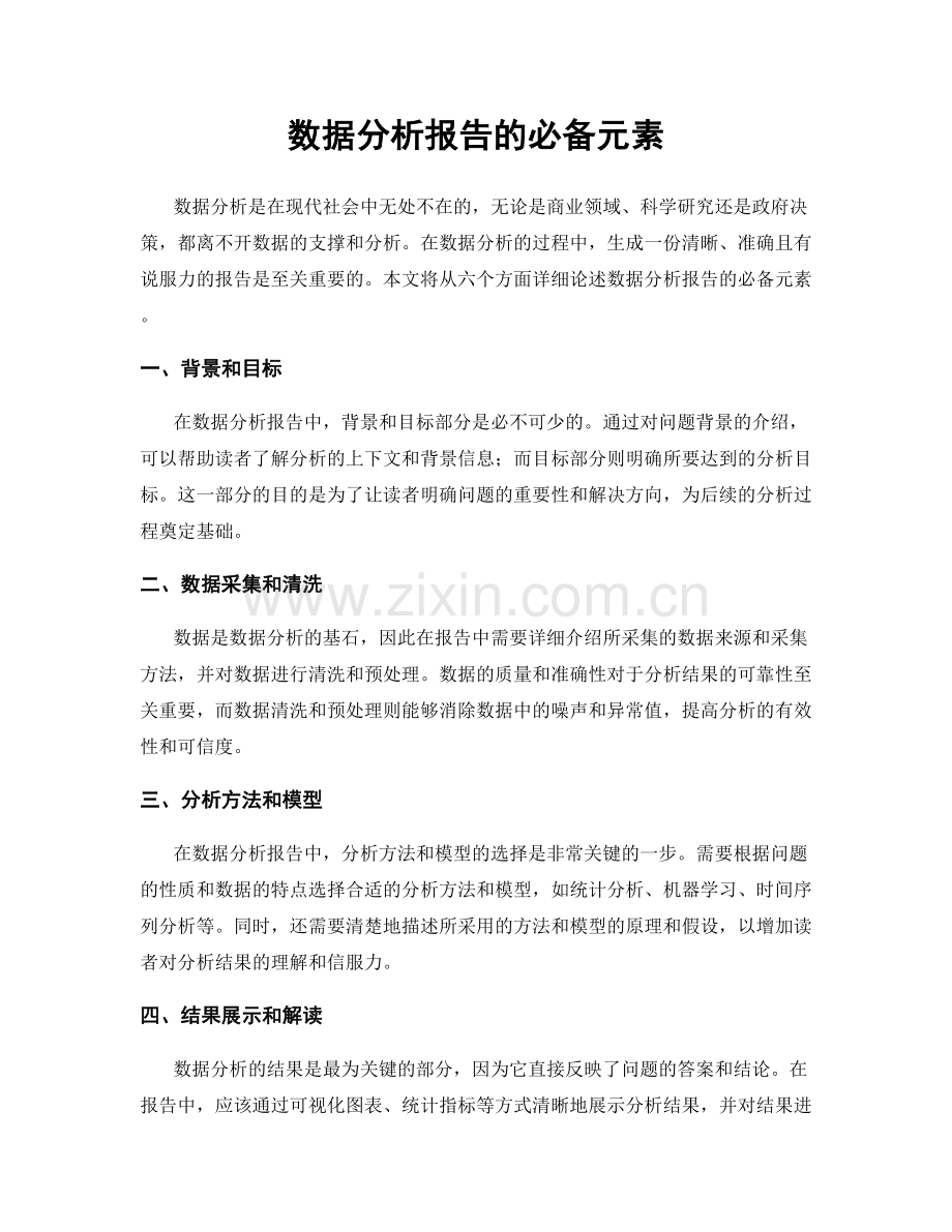 数据分析报告的必备元素.docx_第1页