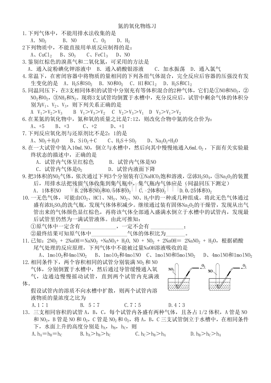 氮的氧化物习题.doc_第1页