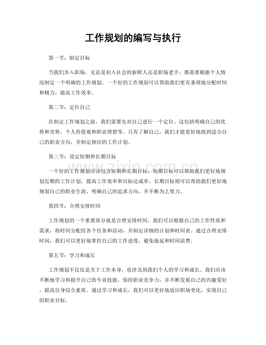 工作规划的编写与执行.docx_第1页