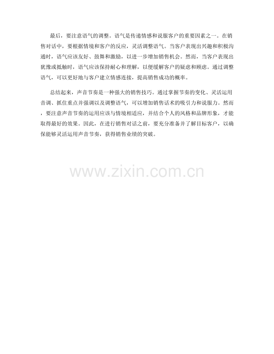如何运用声音节奏的销售话术.docx_第2页
