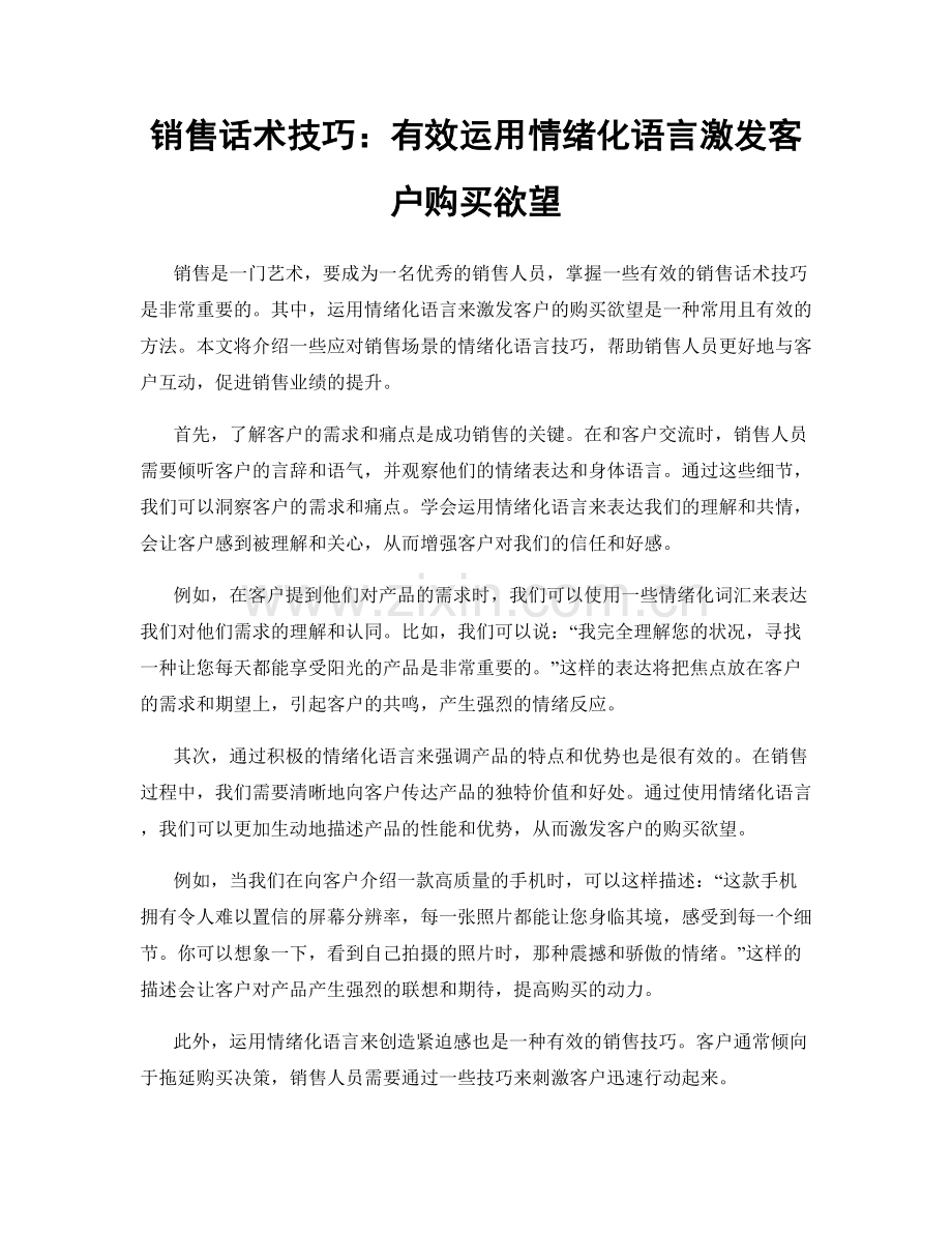 销售话术技巧：有效运用情绪化语言激发客户购买欲望.docx_第1页