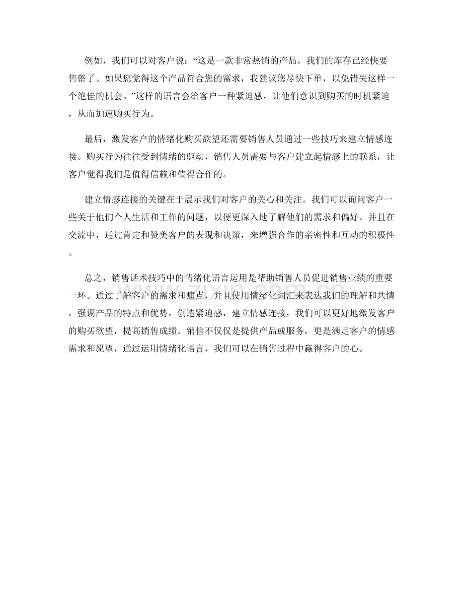 销售话术技巧：有效运用情绪化语言激发客户购买欲望.docx_第2页