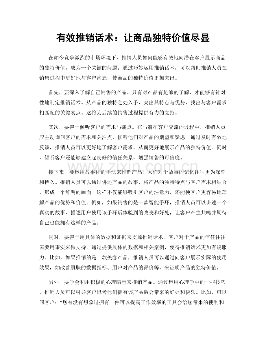 有效推销话术：让商品独特价值尽显.docx_第1页