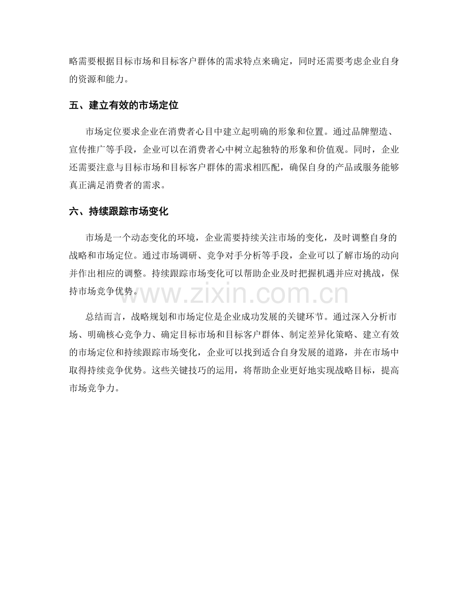 报告中战略规划和市场定位的关键技巧.docx_第2页