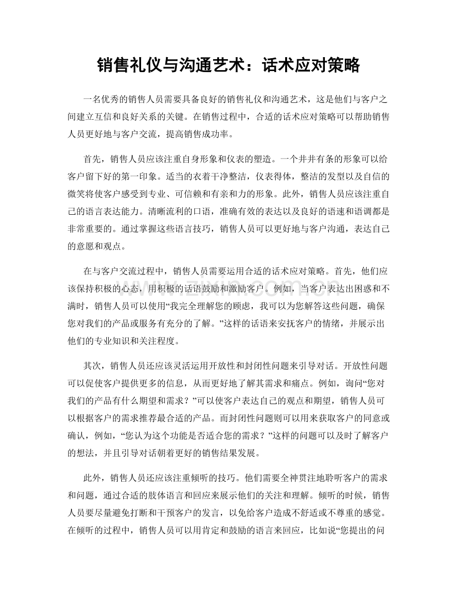 销售礼仪与沟通艺术：话术应对策略.docx_第1页