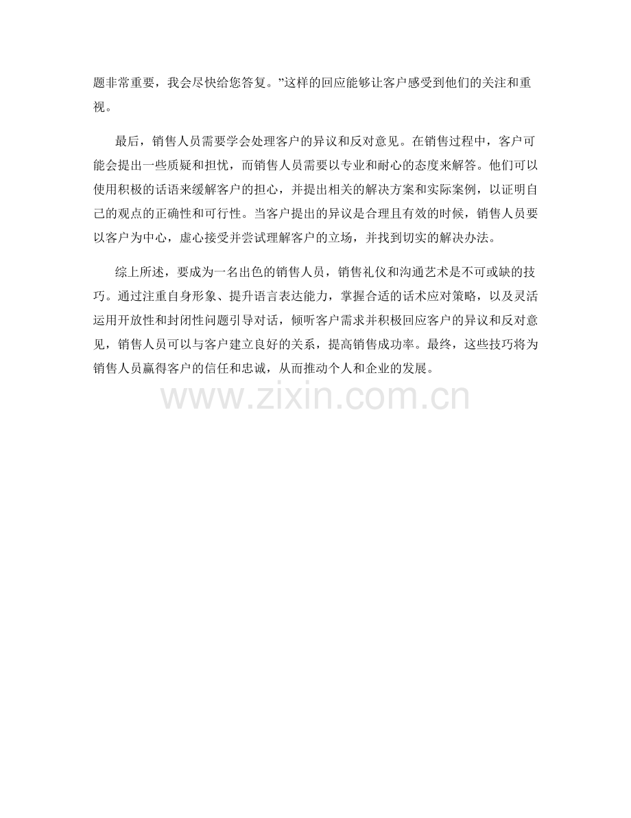 销售礼仪与沟通艺术：话术应对策略.docx_第2页
