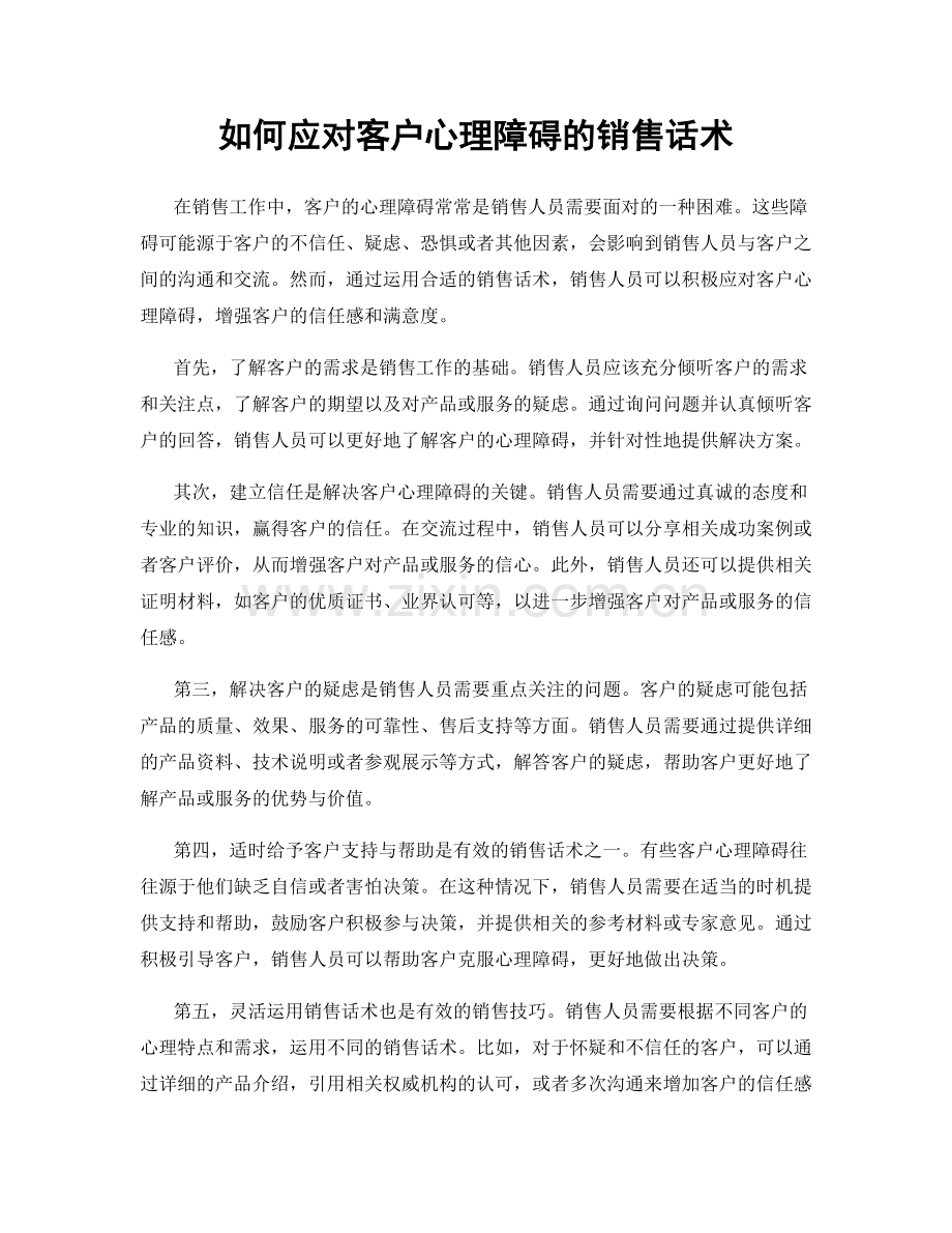 如何应对客户心理障碍的销售话术.docx_第1页