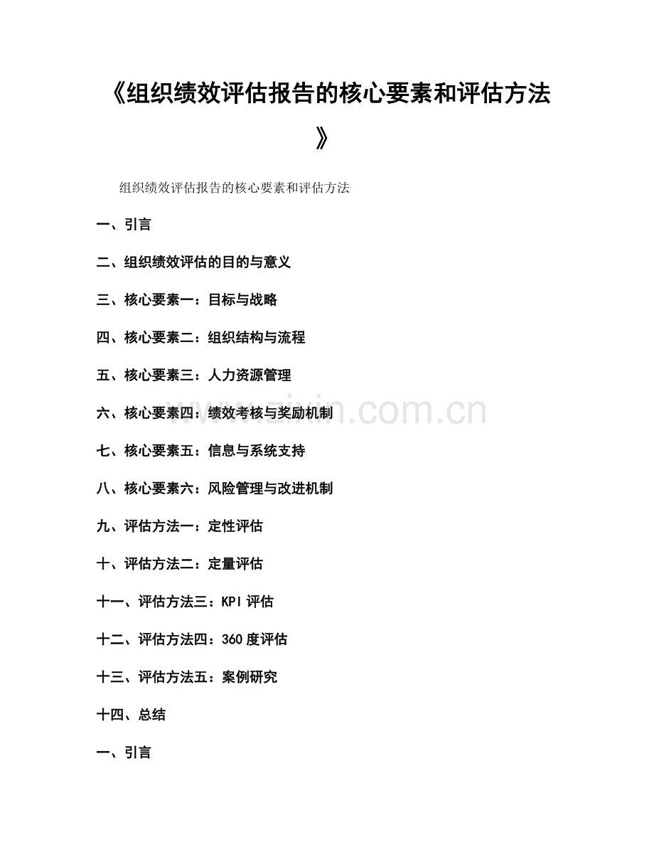 《组织绩效评估报告的核心要素和评估方法》.docx_第1页