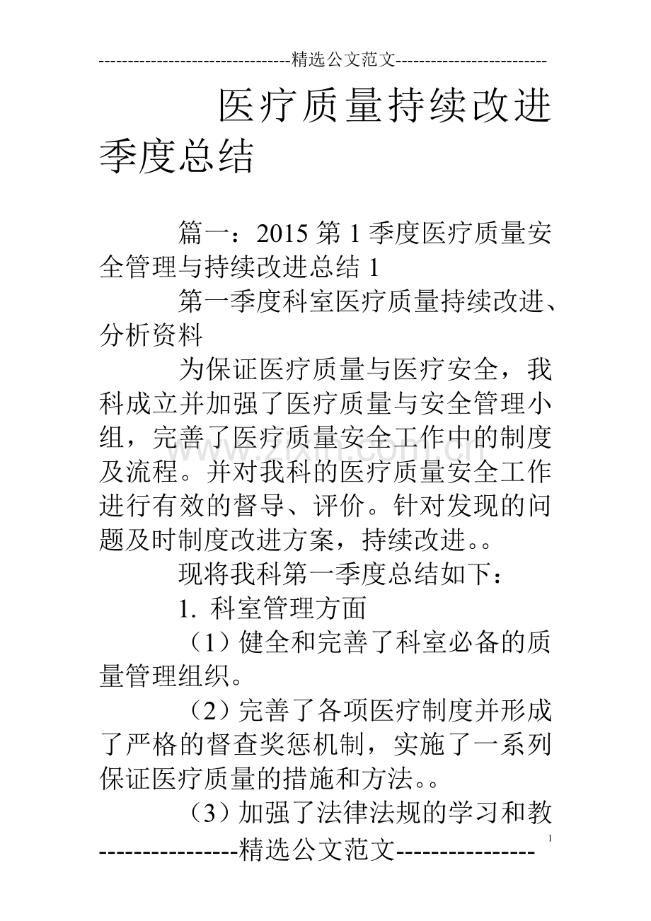 医疗质量持续改进季度总结.doc_第1页