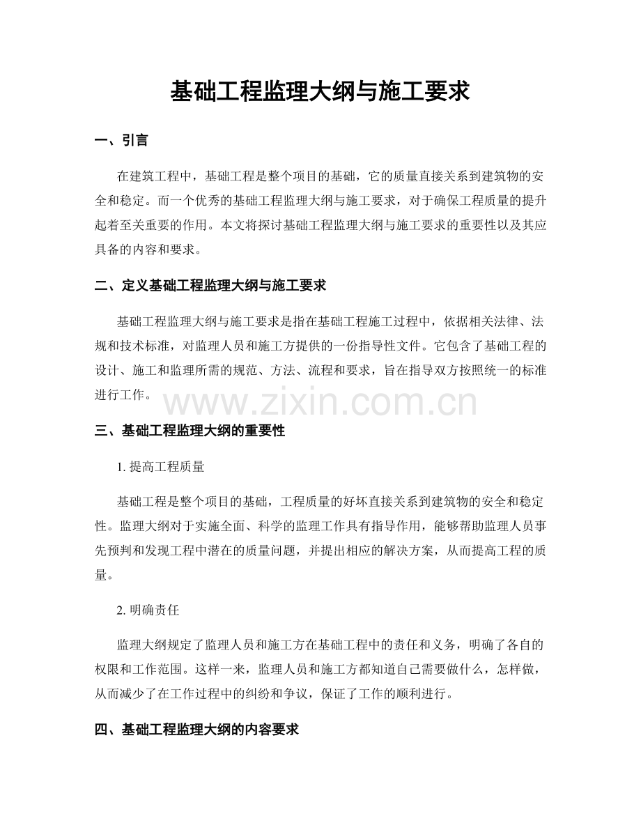 基础工程监理大纲与施工要求.docx_第1页