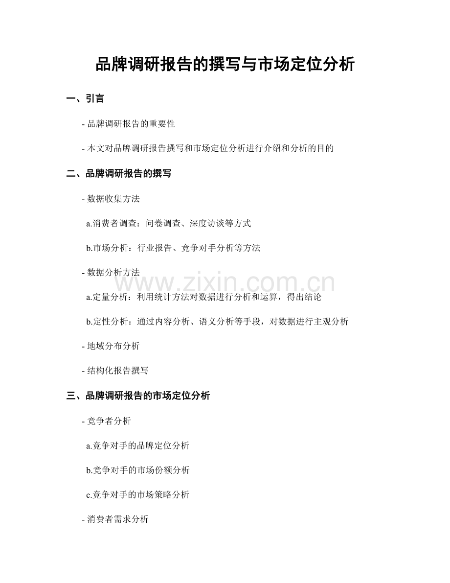 品牌调研报告的撰写与市场定位分析.docx_第1页