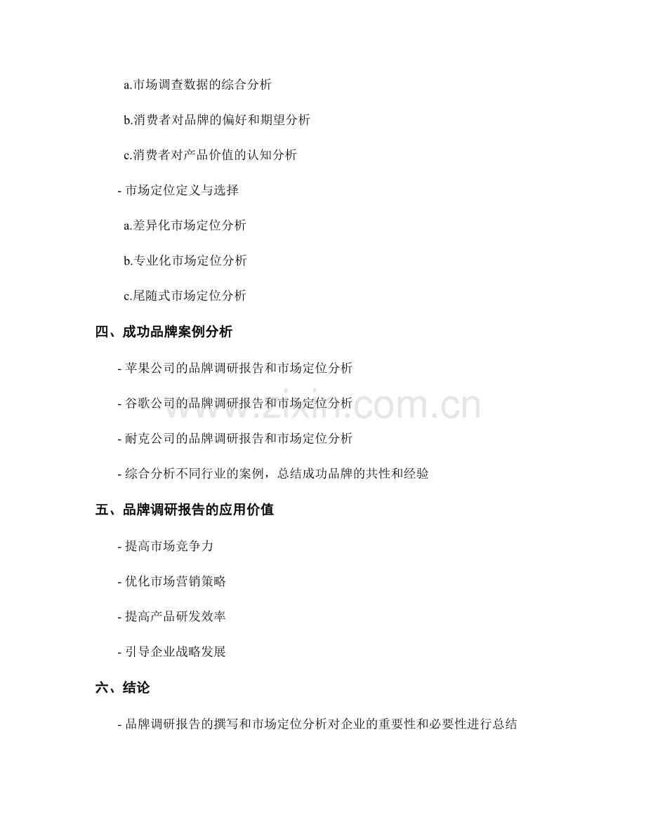 品牌调研报告的撰写与市场定位分析.docx_第2页