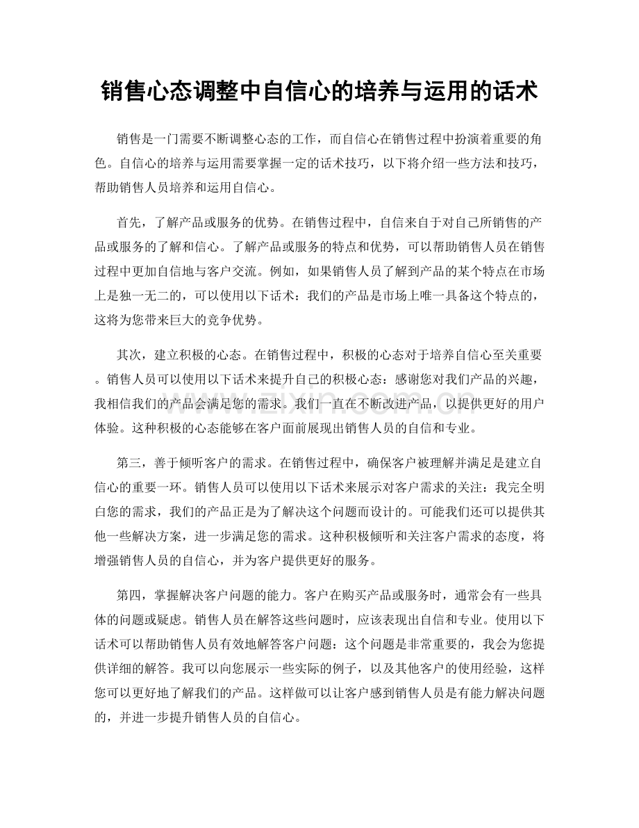 销售心态调整中自信心的培养与运用的话术.docx_第1页