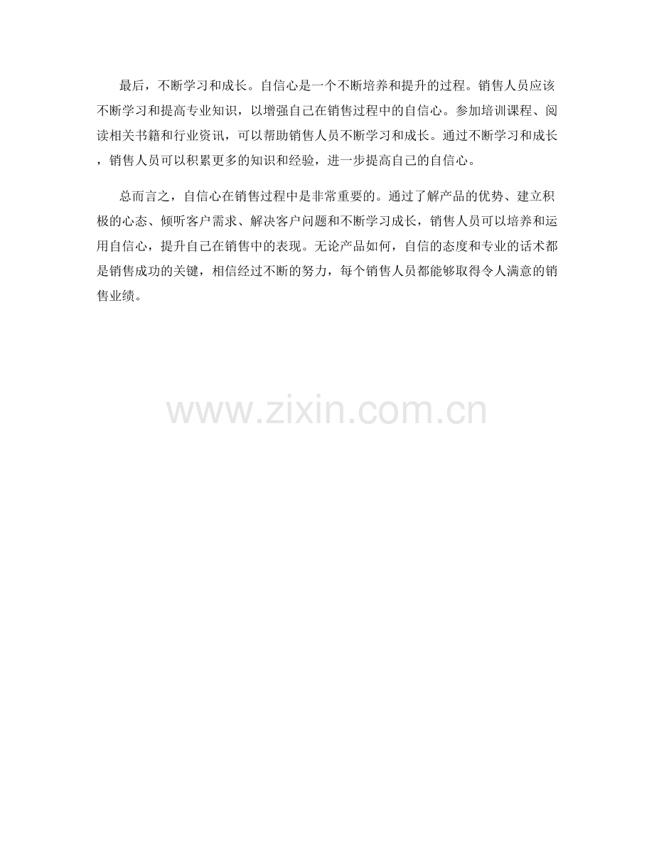 销售心态调整中自信心的培养与运用的话术.docx_第2页