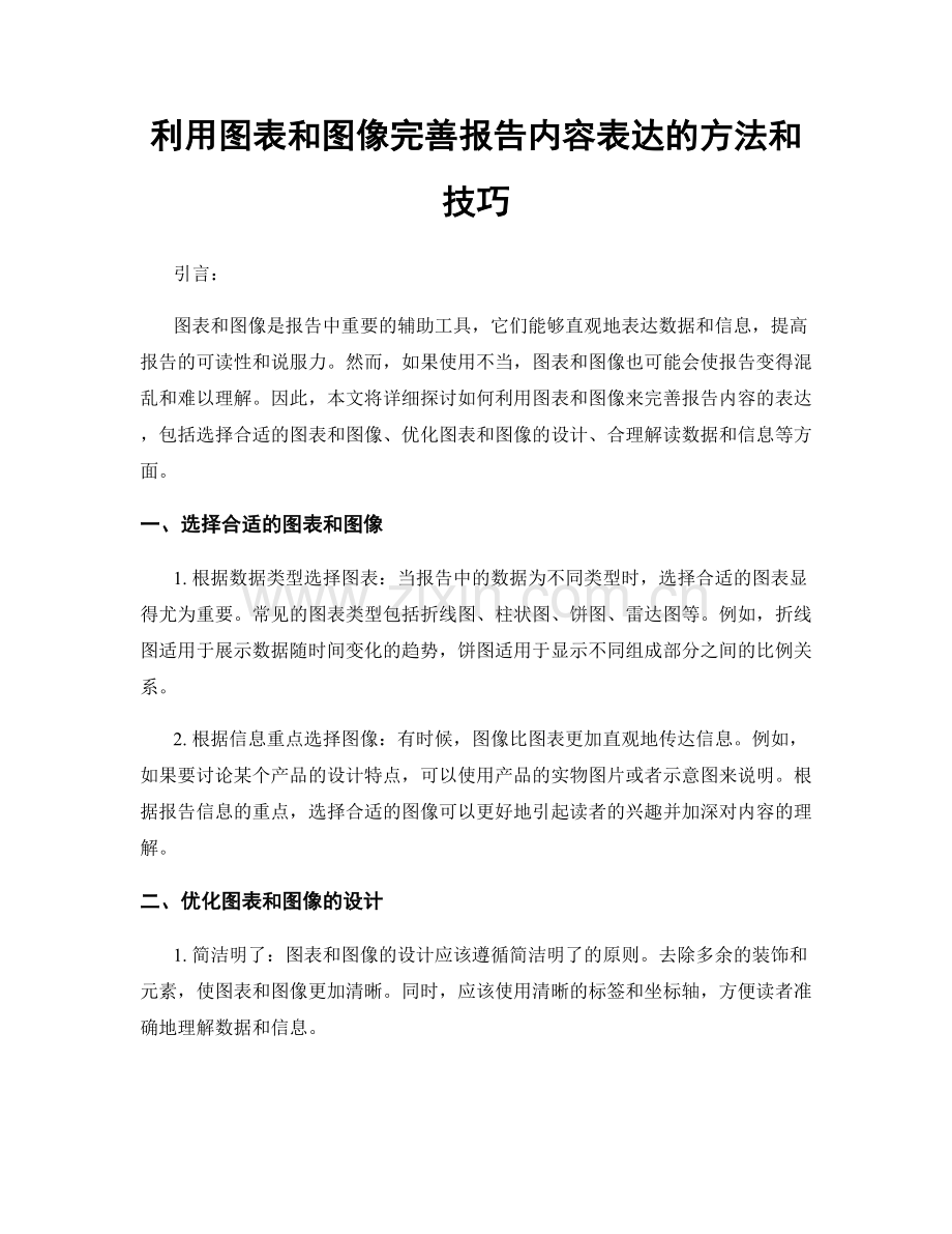 利用图表和图像完善报告内容表达的方法和技巧.docx_第1页