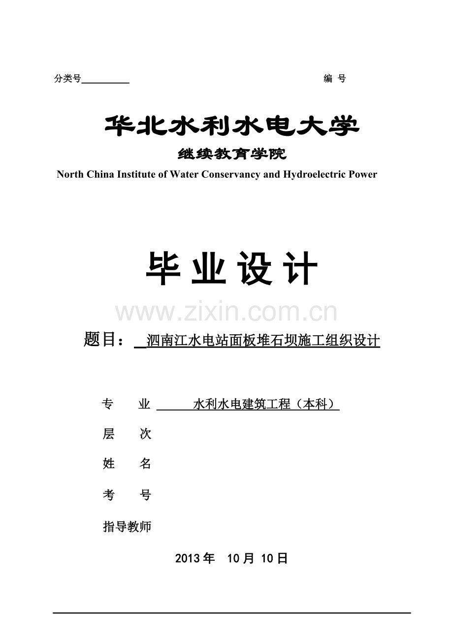 学士学位论文--水电站面板堆石坝施工组织设计.doc_第1页