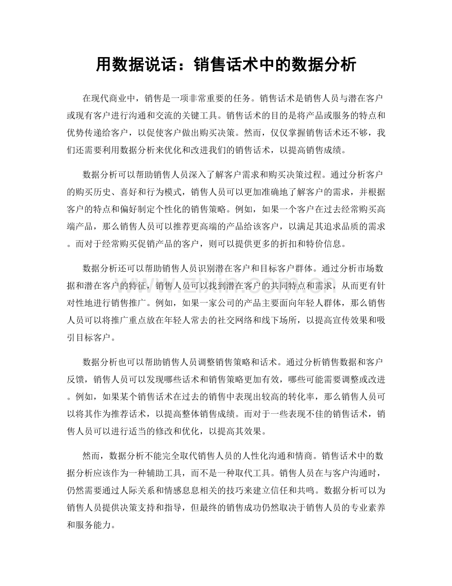 用数据说话：销售话术中的数据分析.docx_第1页
