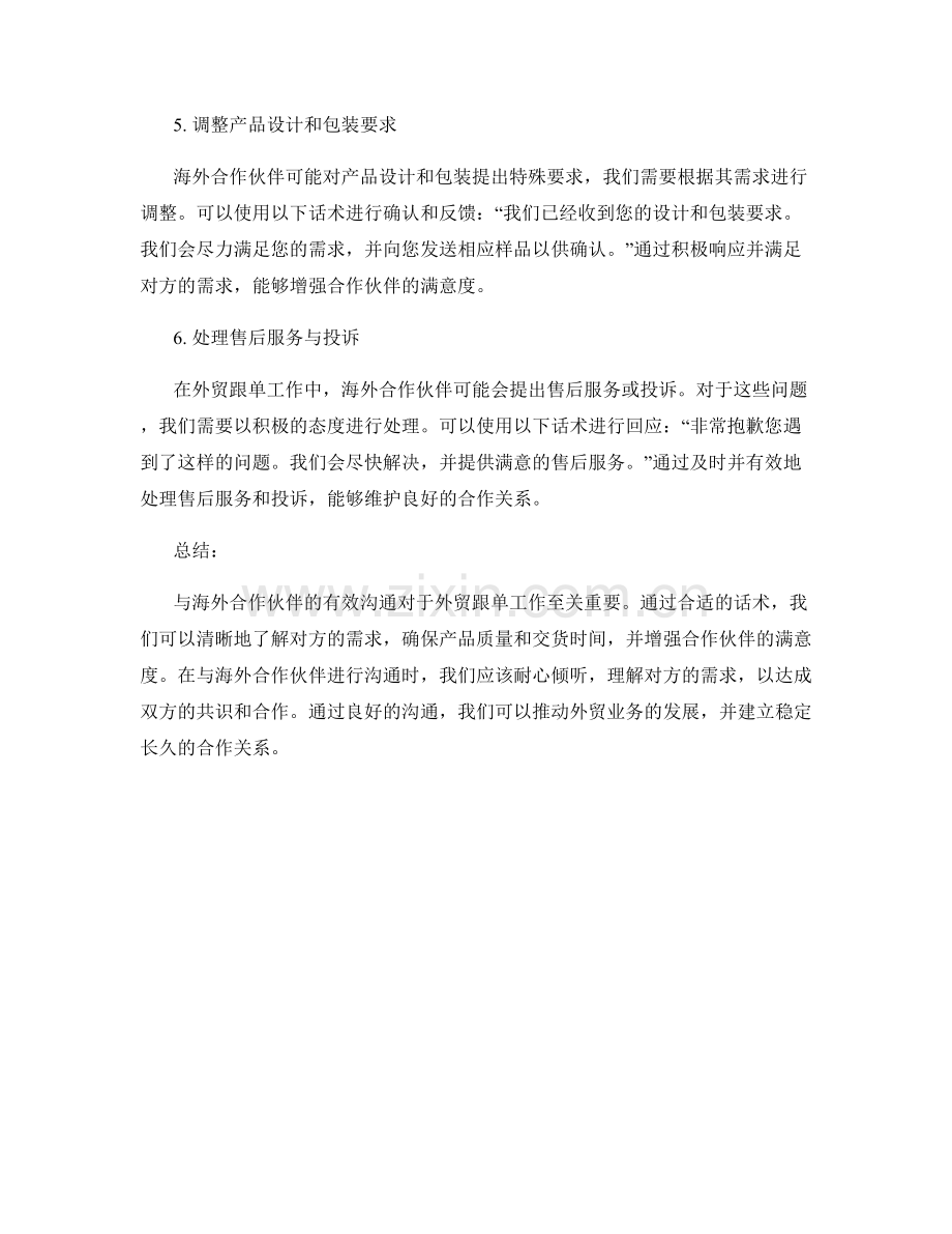 外贸跟单话术：与海外合作伙伴的有效沟通.docx_第2页