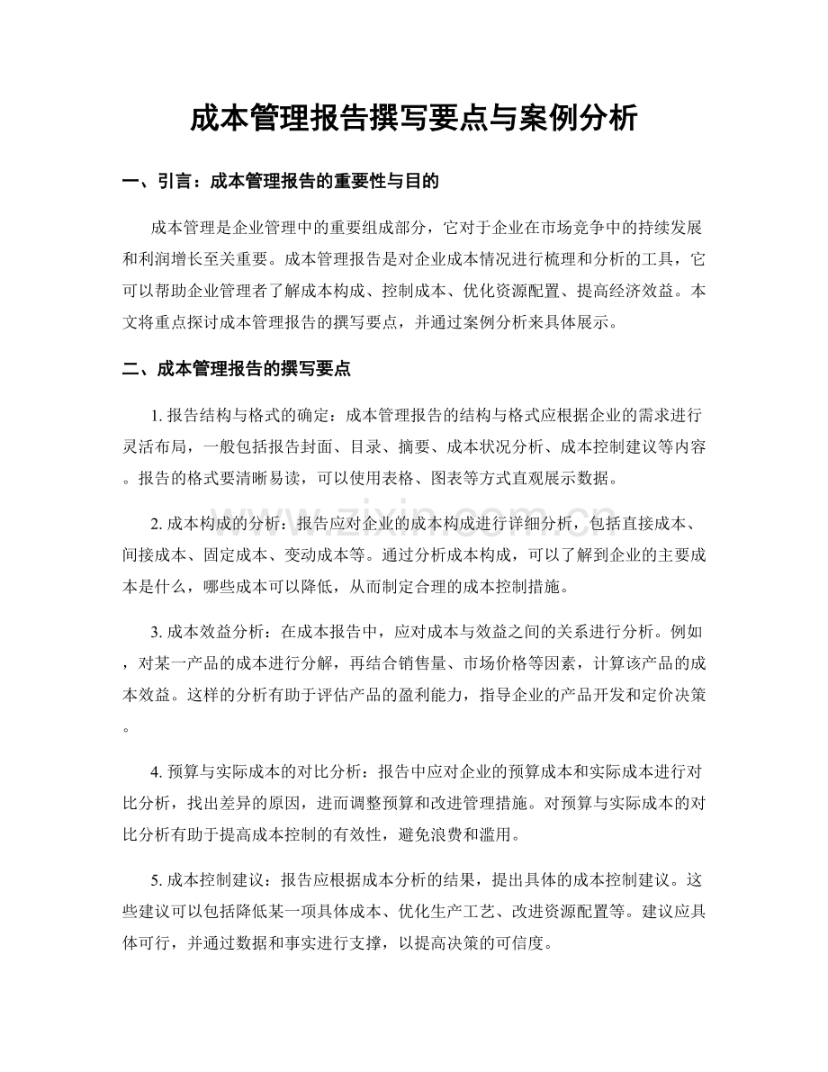 成本管理报告撰写要点与案例分析.docx_第1页
