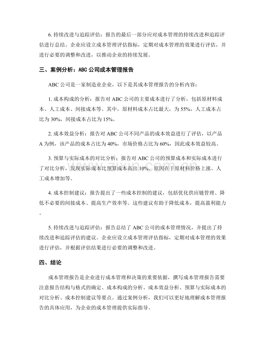 成本管理报告撰写要点与案例分析.docx_第2页