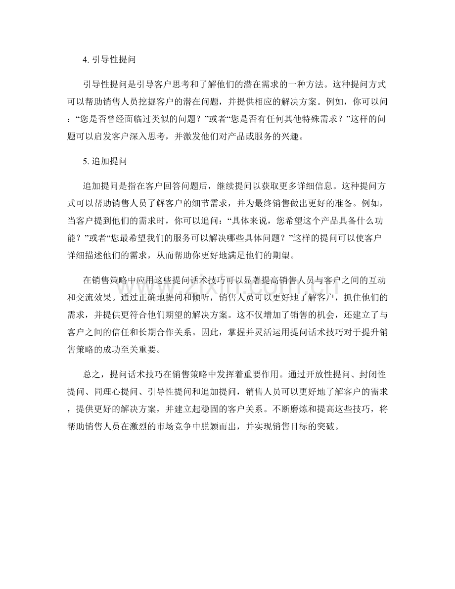 销售策略中的秘密提问话术技巧.docx_第2页