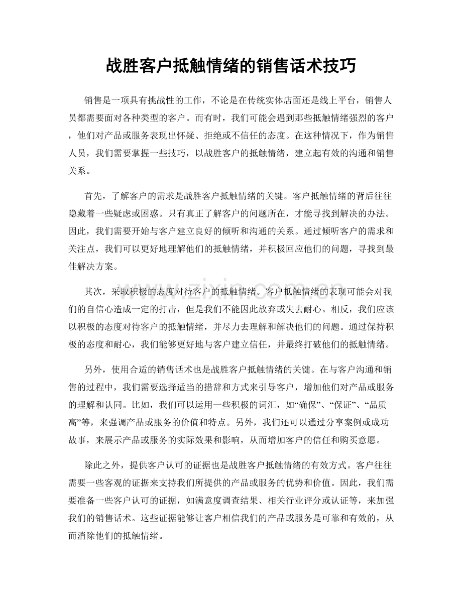 战胜客户抵触情绪的销售话术技巧.docx_第1页
