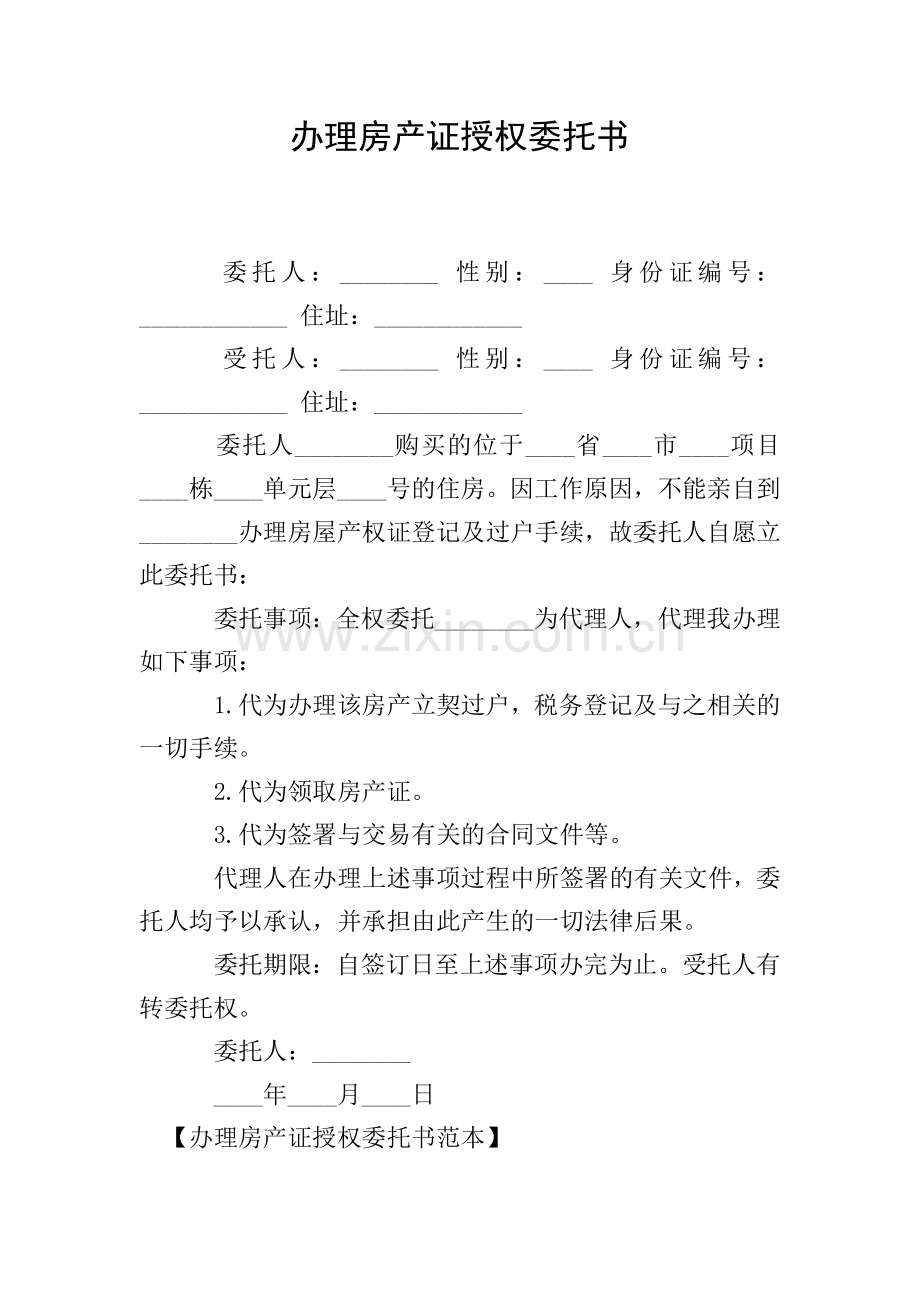 办理房产证授权委托书.doc_第1页