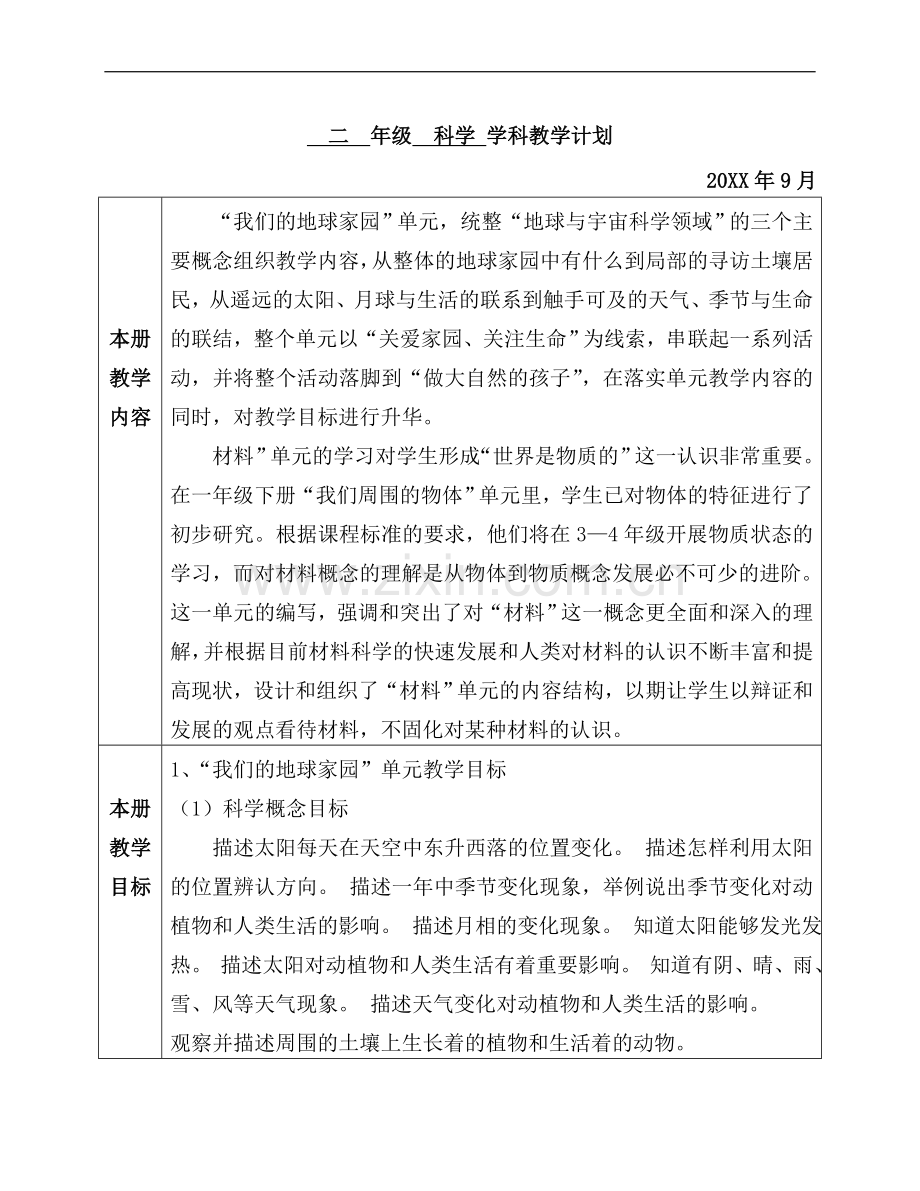 教科版小学科学2二年级学科-教学计划(含教学进度表).doc_第1页