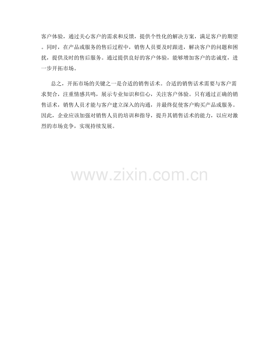 开拓市场关键：合适的销售话术.docx_第2页