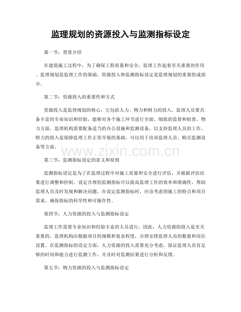 监理规划的资源投入与监测指标设定.docx_第1页